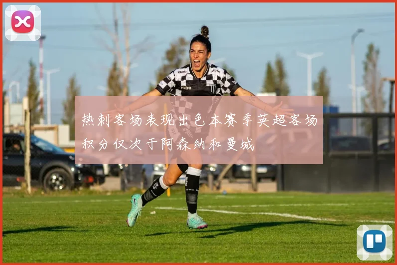 热刺客场表现出色本赛季英超客场积分仅次于阿森纳和曼城