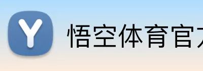 悟空体育官方网站 Logo